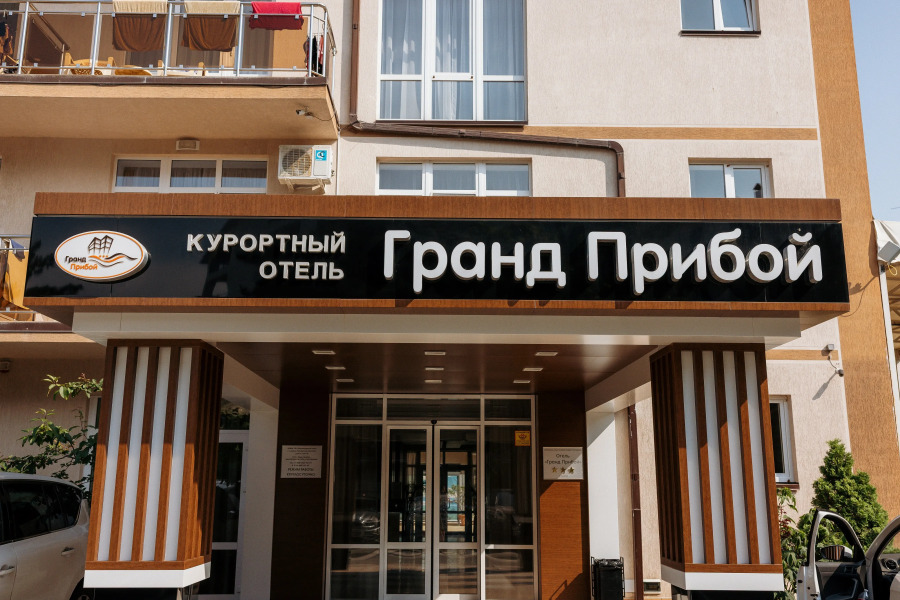 Гранд Прибой(Анапа)
