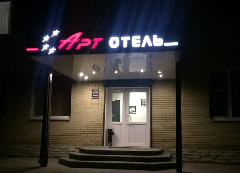 Арт отель