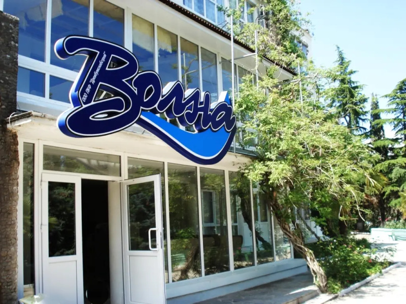 Пансионат Волна