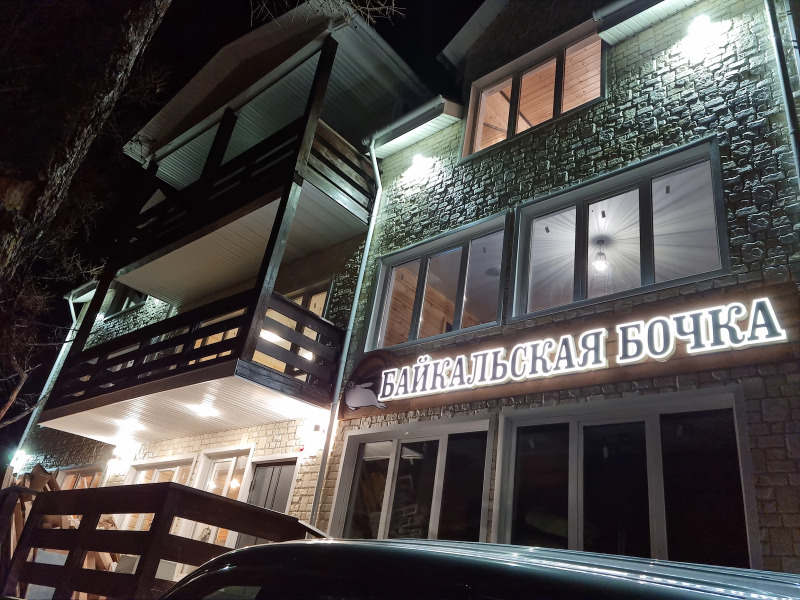 Гостевой дом Байкальская бочка