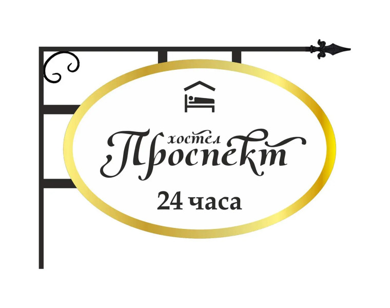 Хостел Проспект