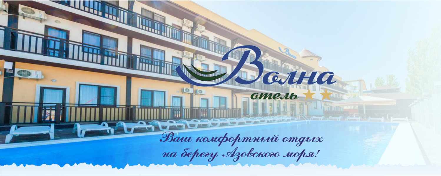 Отель Волна