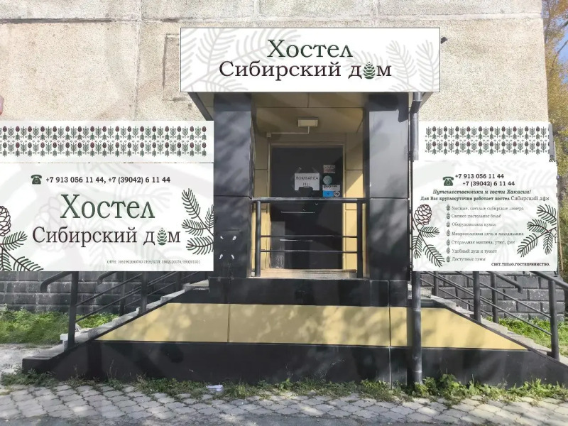 Хостел Сибирский дом