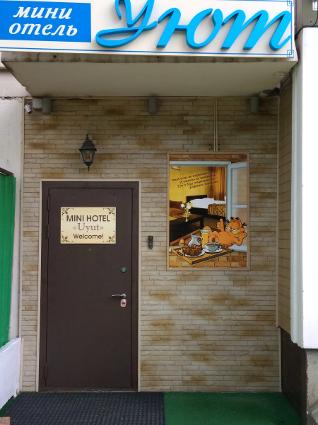 Мини-Отель Уют