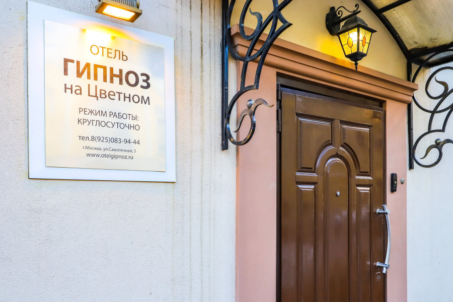 Отель Гипноз на Цветном