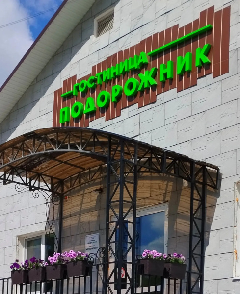 Отель Подорожник