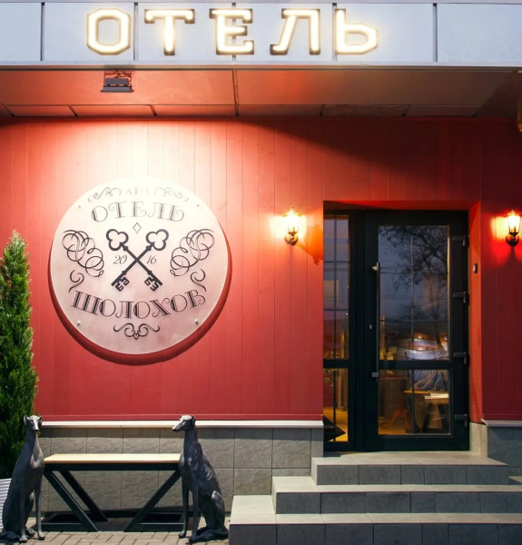 Отель Шолохов