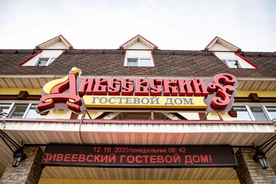 Гостевой дом Дивеевский