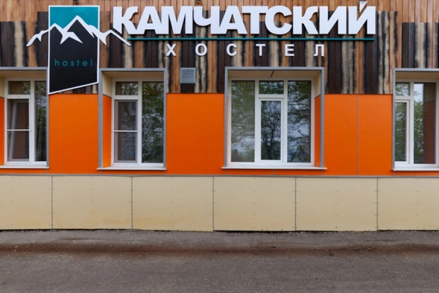 Хостел Камчатский
