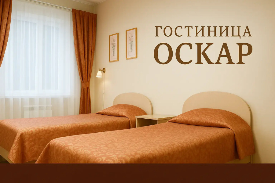 Отель Оскар