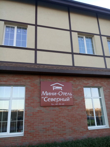 Мини-отель Северный