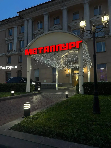Отель Металлург
