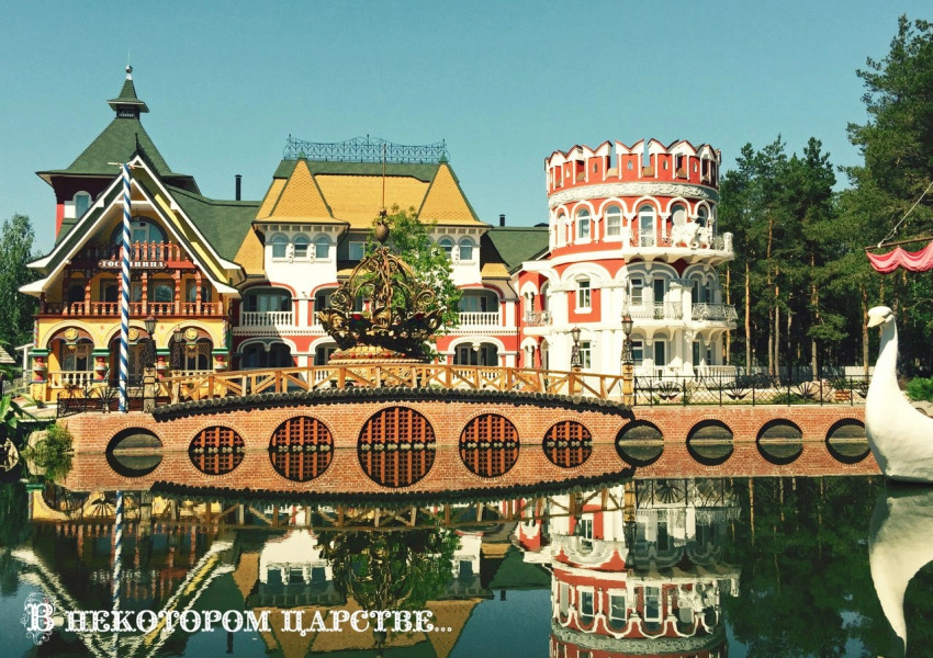 Отель В некотором царстве