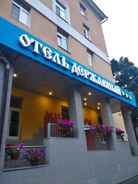 Отель Державный