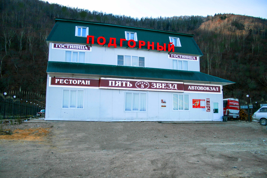 Гостиница ЗВЕЗДНАЯ (с. Подгорное)