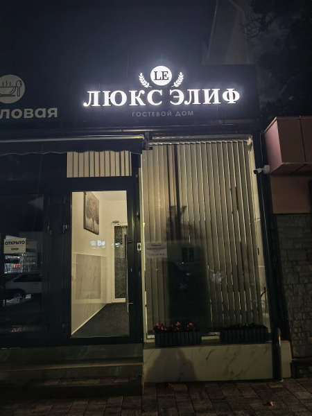 Гостевой дом Люкс Элиф