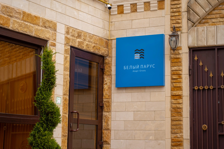 Гостевой дом Белый парус