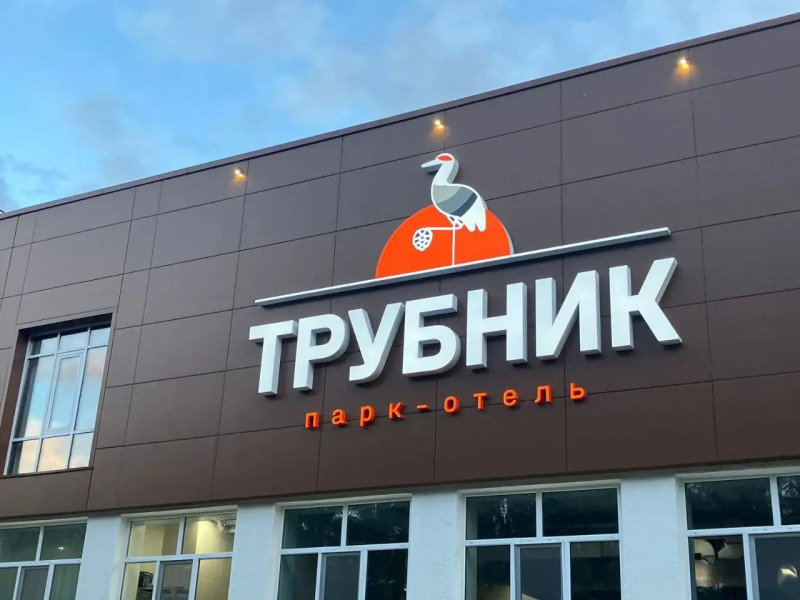 Отель Парк-Отель Трубник