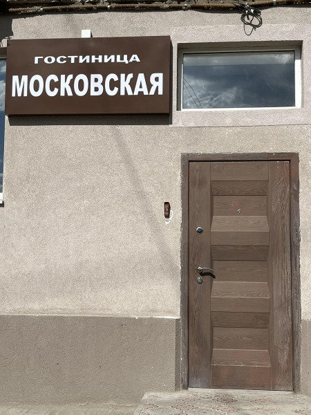 Хостел Гостиница Московская