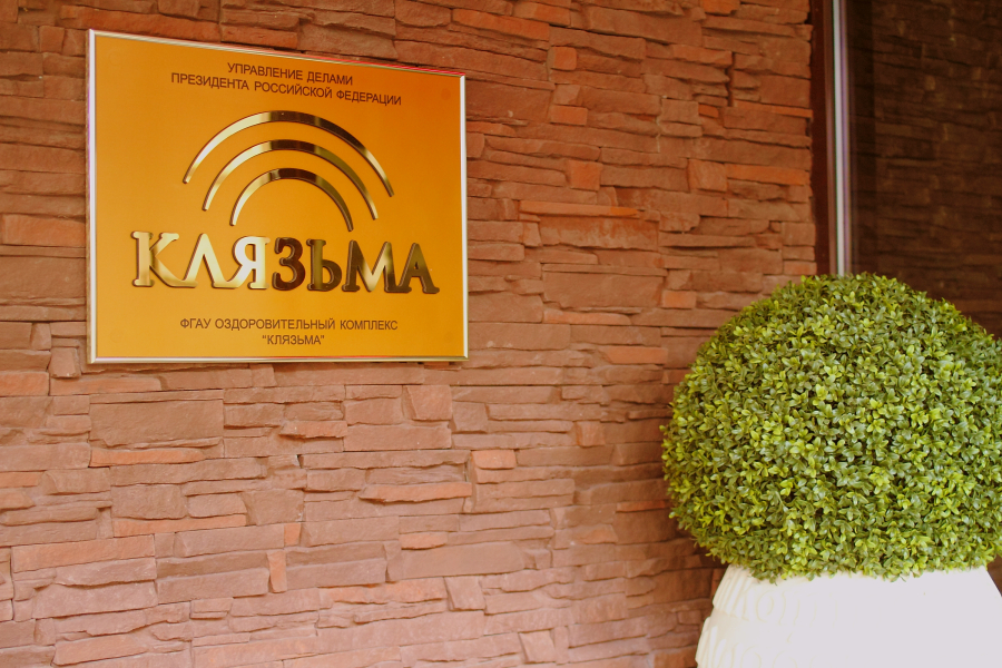 Оздоровительный комплекс Клязьма