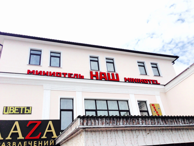 Мини-отель Наш Чаплыгин