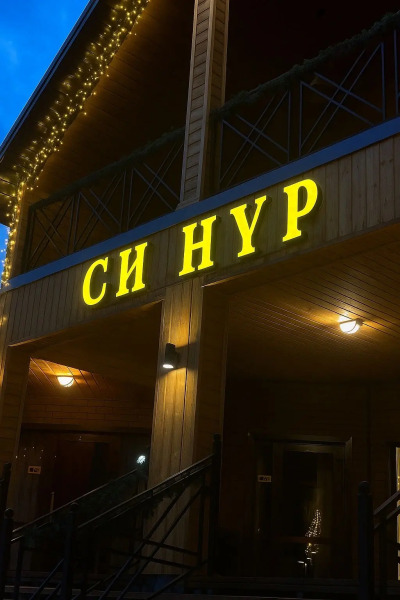 Гостевой Дом Синур