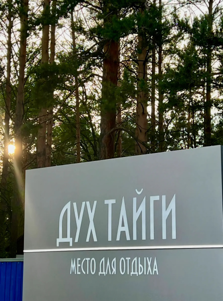 Дух Тайги