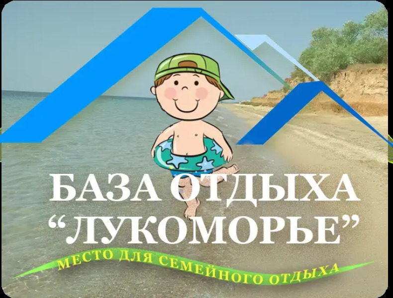 База Отдыха Лукоморье
