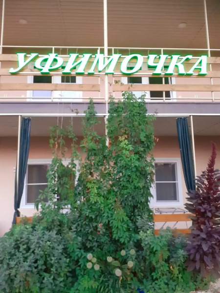 Гостевой дом Уфимочка