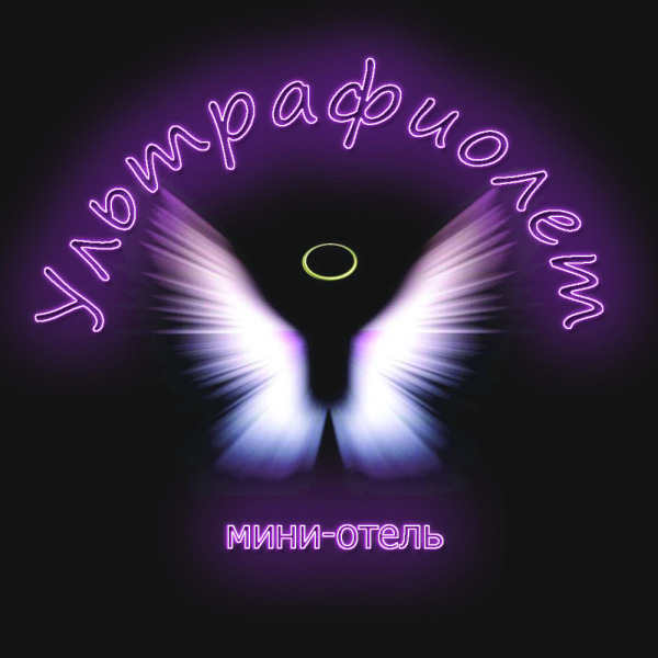 Мини-Отель Ультрафиолет