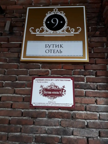 Бутик-отель 9