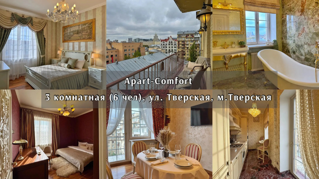 Квартира 3к Apart-Comfort на Тверской