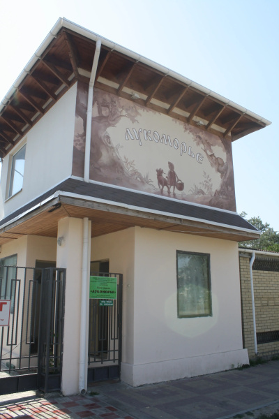 Пансионат Лукоморье