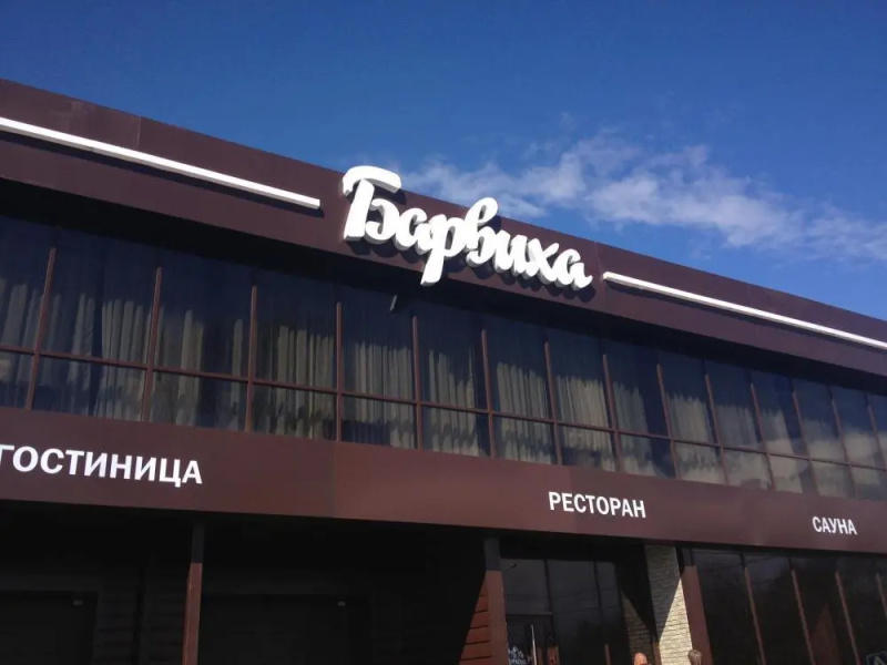 Барвиха