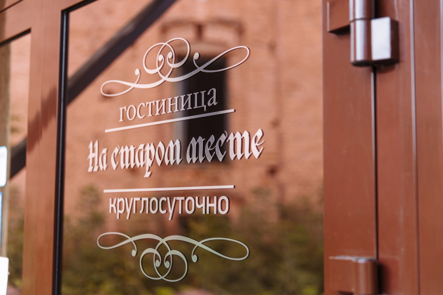 Отель На старом месте