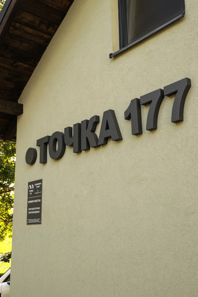 База отдыха Точка 177