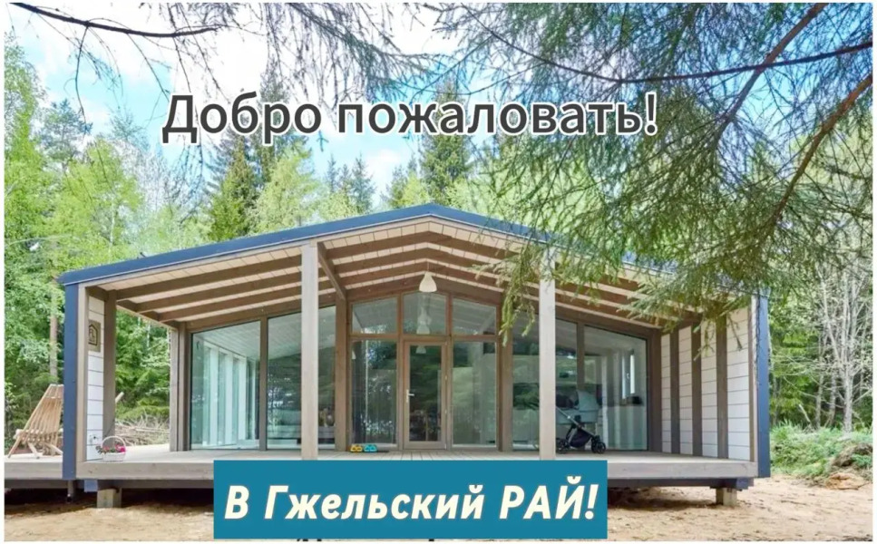 Частный дом.Коттедж.С баней и чаном.Гжельский Рай.