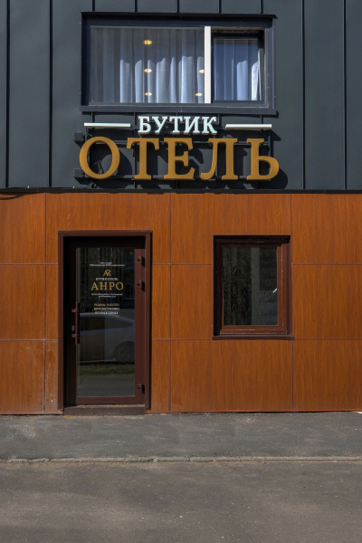Мини-отель АНРО