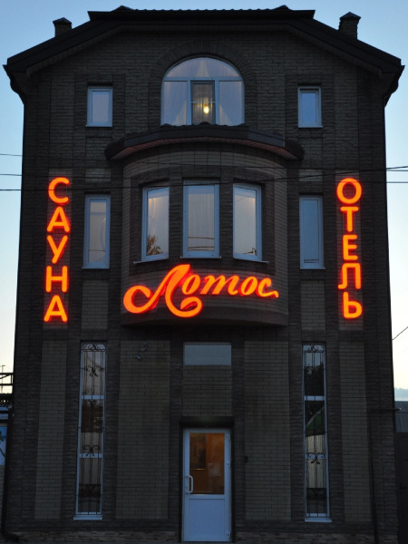 Мини-отель Лотос