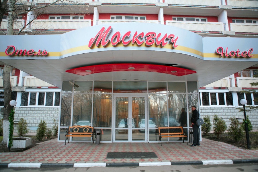 Гостиница Москвич
