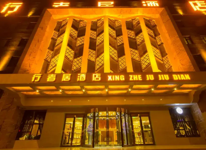 Xing Zhe Ju Hotel