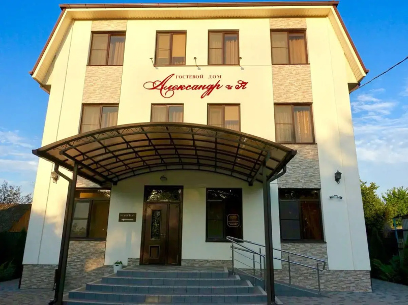 Гостевой дом «АлександриЯ»