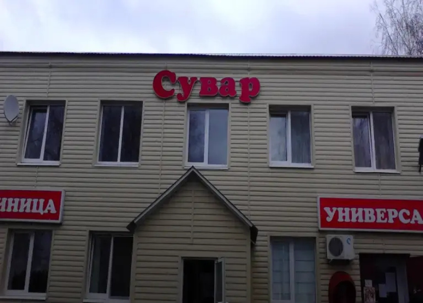 Отель Сувар