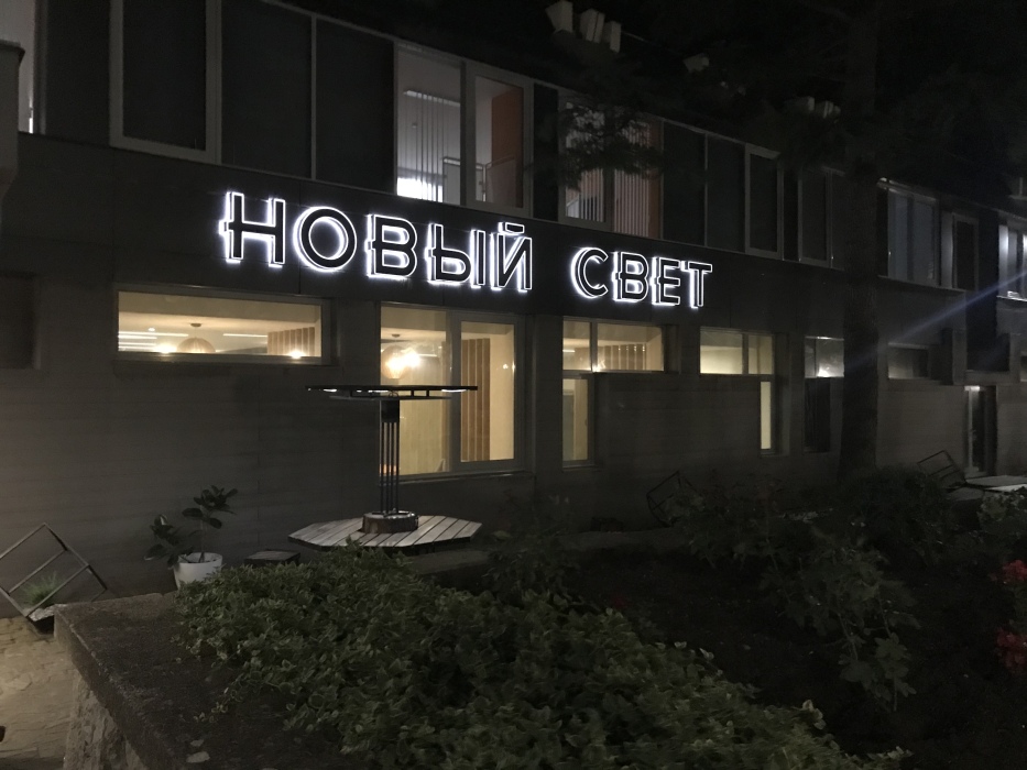 Отель ГК Новый Свет - фото от гостя, фото 2 Отель ГК Новый Свет - фото от гостя, фото 2